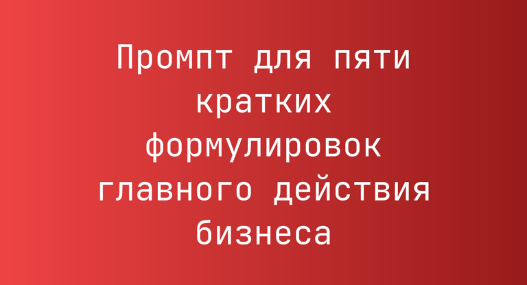 Промпт для пяти кратких формулировок главного действия бизнеса