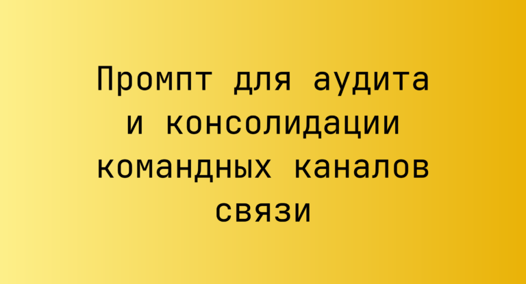 Промпт для аудита и консолидации командных каналов связи
