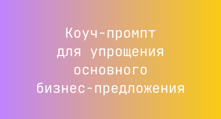 Коуч-промпт для упрощения основного бизнес-предложения
