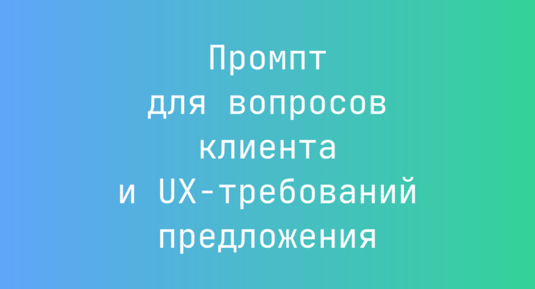 Промпт для вопросов клиента и UX-требований предложения