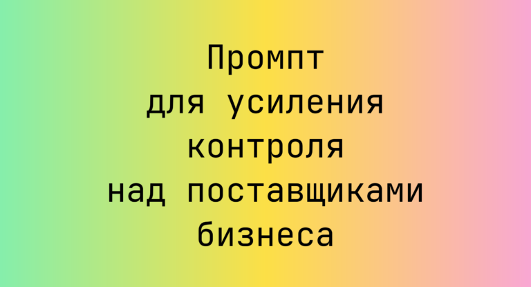 Промпт для усиления контроля над поставщиками бизнеса