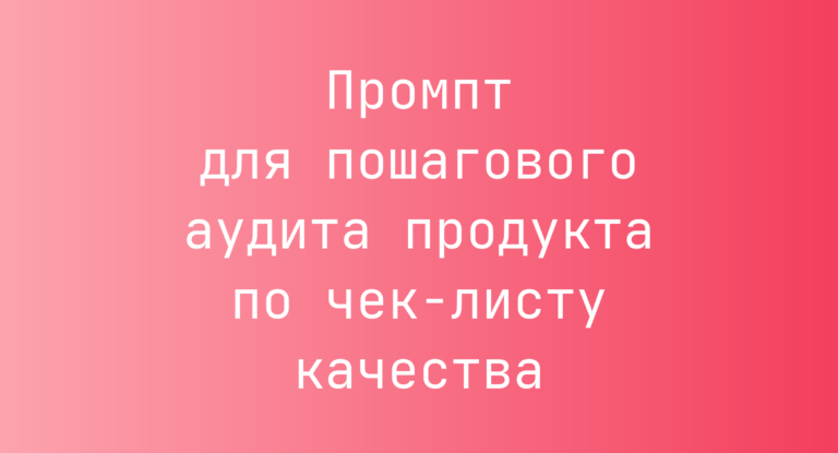 Промпт для пошагового аудита продукта по чек-листу качества