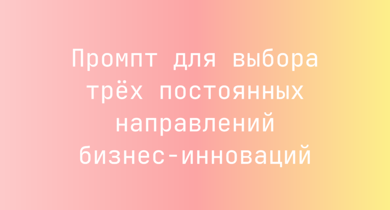 Промпт для выбора трёх постоянных направлений бизнес-инноваций