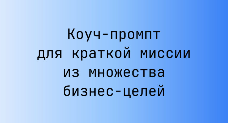 Коуч-промпт для краткой миссии из множества бизнес-целей
