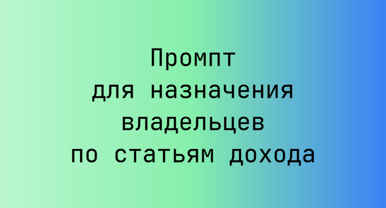 Промпт для назначения владельцев по статьям дохода