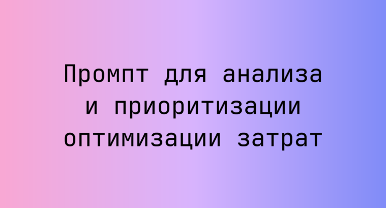 Промпт для анализа и приоритизации оптимизации затрат