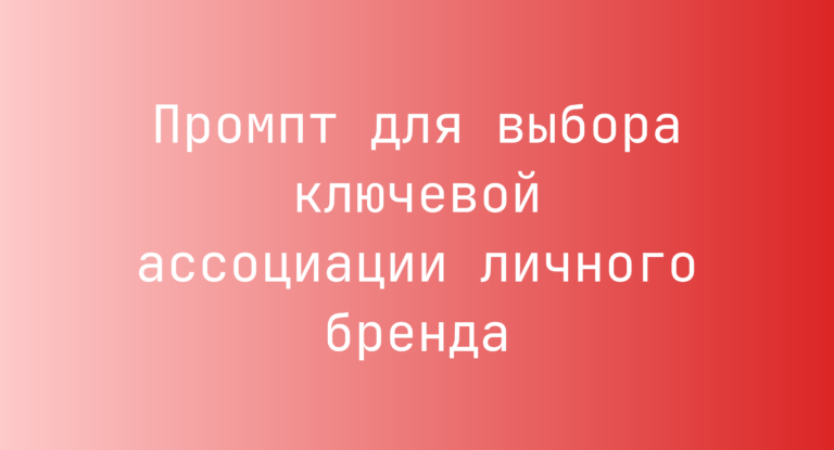 Промпт для выбора ключевой ассоциации личного бренда