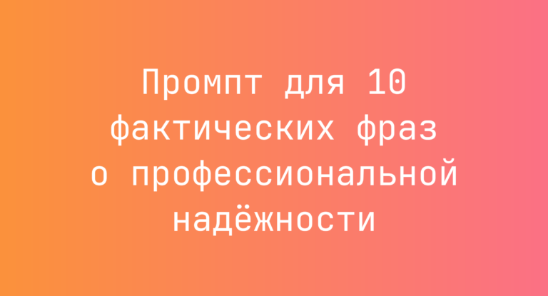 Промпт для 10 фактических фраз о профессиональной надёжности