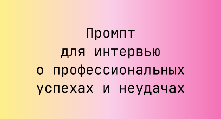 Промпт для интервью о профессиональных успехах и неудачах