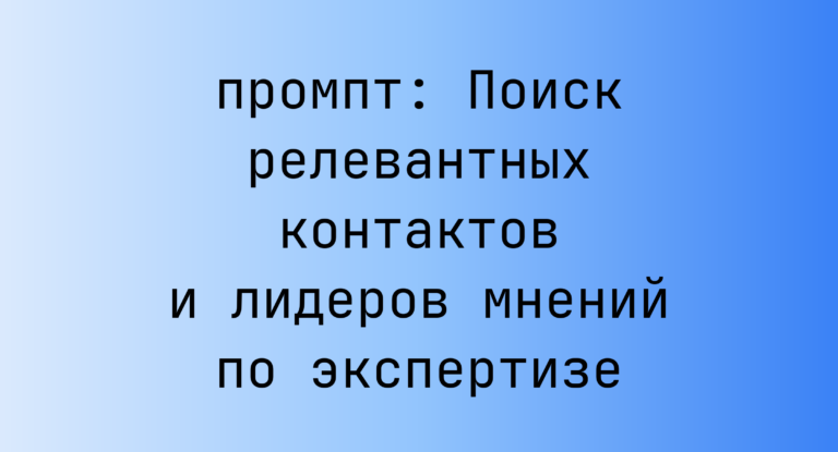 Поиск релевантных контактов и лидеров мнений по экспертизе