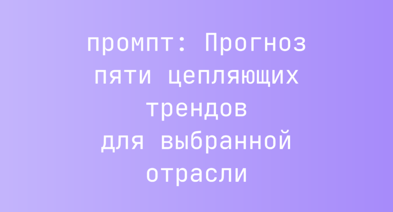 Прогноз пяти цепляющих трендов для выбранной отрасли