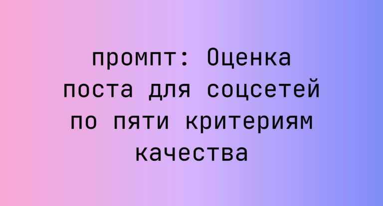 Оценка поста для соцсетей по пяти критериям качества