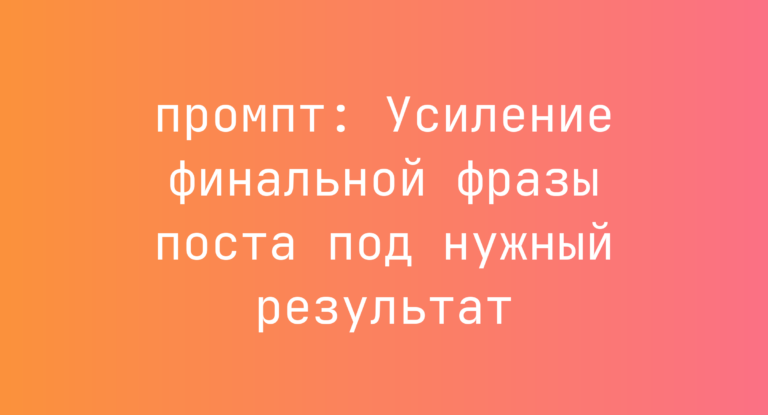 Усиление финальной фразы поста под нужный результат