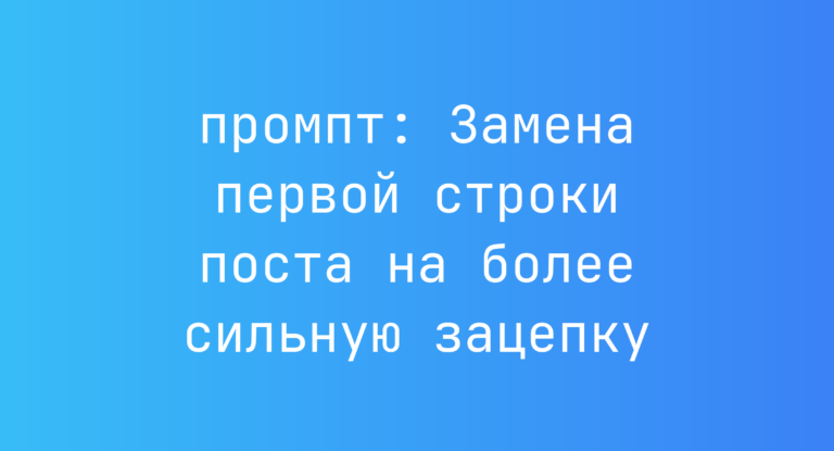 Замена первой строки поста на более сильную зацепку