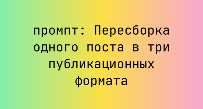 Пересборка одного поста в три публикационных формата
