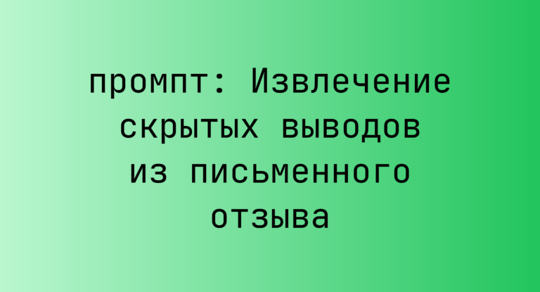 Извлечение скрытых выводов из письменного отзыва