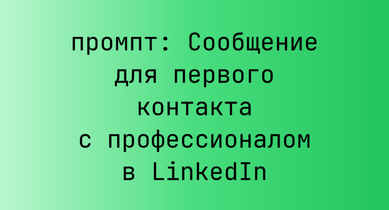 Сообщение для первого контакта с профессионалом в LinkedIn
