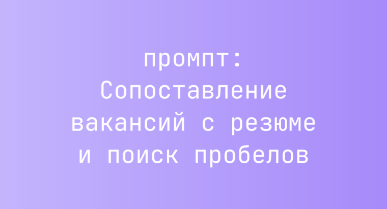 Сопоставление вакансий с резюме и поиск пробелов