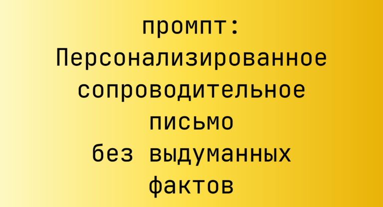Персонализированное сопроводительное письмо без выдуманных фактов