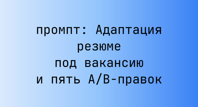 Адаптация резюме под вакансию и пять A/B-правок
