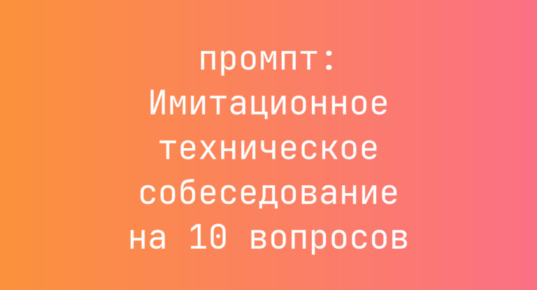 Имитационное техническое собеседование на 10 вопросов