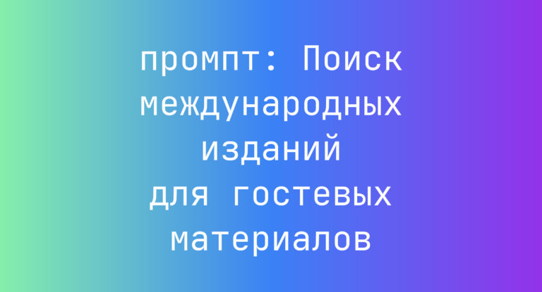 Поиск международных изданий для гостевых материалов