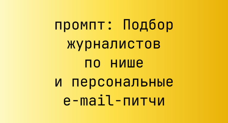 Подбор журналистов по нише и персональные e-mail-питчи