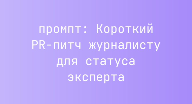 Короткий PR-питч журналисту для статуса эксперта