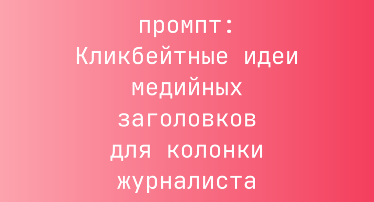 Кликбейтные идеи медийных заголовков для колонки журналиста
