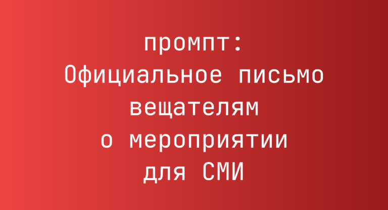 Официальное письмо вещателям о мероприятии для СМИ