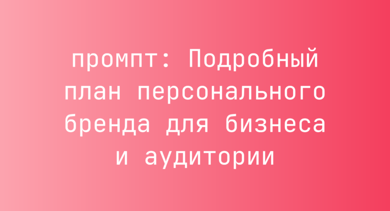 Подробный план персонального бренда для бизнеса и аудитории