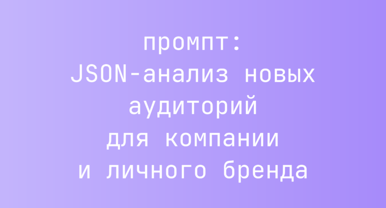 JSON-анализ новых аудиторий для компании и личного бренда