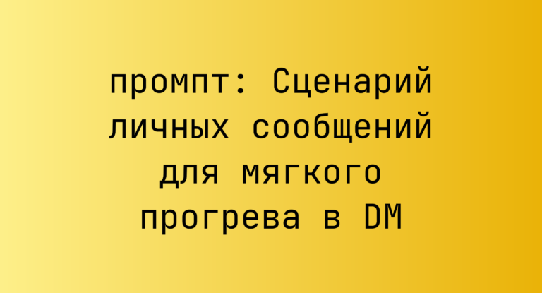 Сценарий личных сообщений для мягкого прогрева в DM