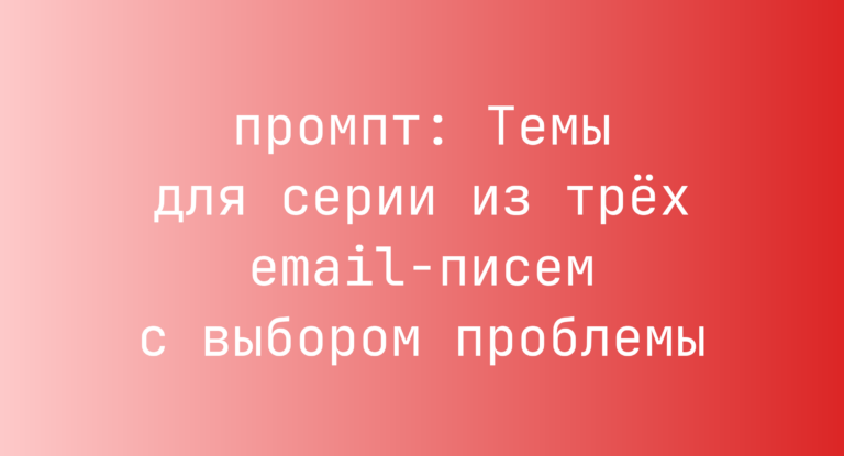 Темы для серии из трёх email-писем с выбором проблемы