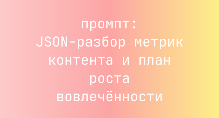 JSON-разбор метрик контента и план роста вовлечённости