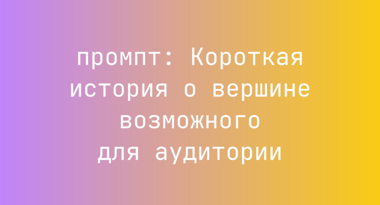 Короткая история о вершине возможного для аудитории