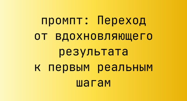 Переход от вдохновляющего результата к первым реальным шагам