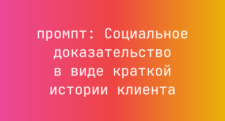 Социальное доказательство в виде краткой истории клиента