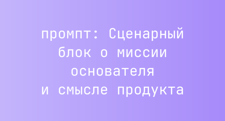 Сценарный блок о миссии основателя и смысле продукта