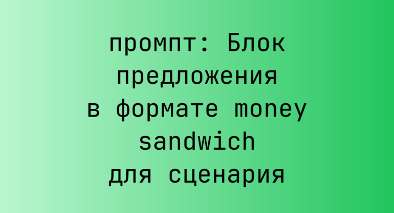Блок предложения в формате money sandwich для сценария