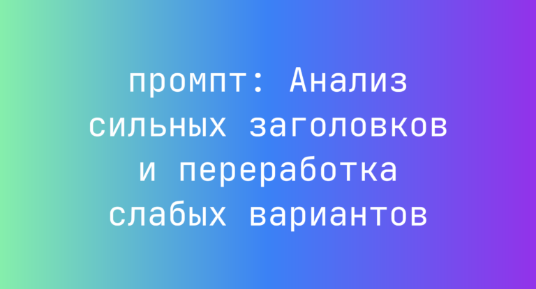 Анализ сильных заголовков и переработка слабых вариантов