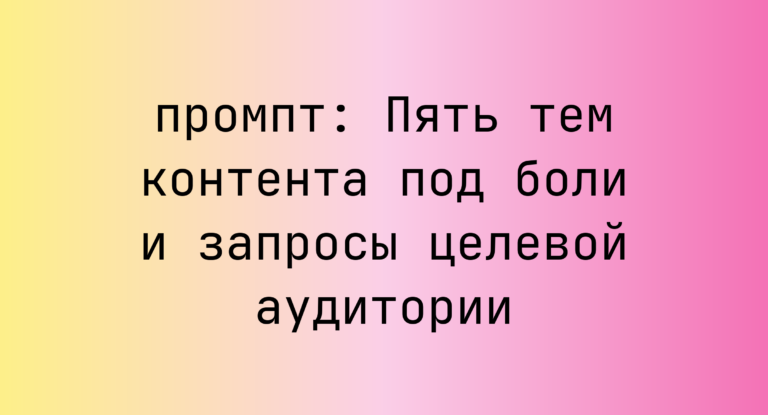 Пять тем контента под боли и запросы целевой аудитории