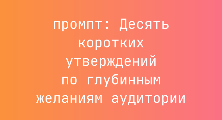 Десять коротких утверждений по глубинным желаниям аудитории