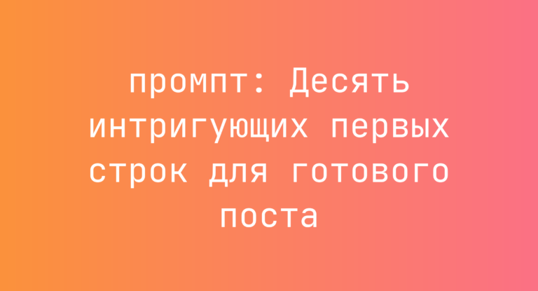 Десять интригующих первых строк для готового поста