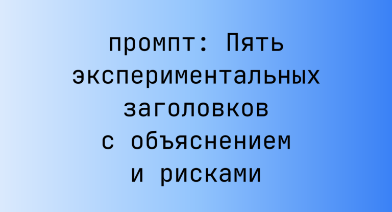 Пять экспериментальных заголовков с объяснением и рисками