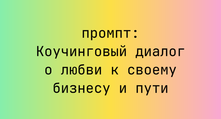 Коучинговый диалог о любви к своему бизнесу и пути