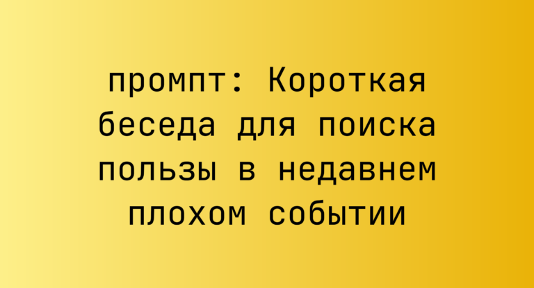 Короткая беседа для поиска пользы в недавнем плохом событии