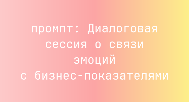 Диалоговая сессия о связи эмоций с бизнес-показателями
