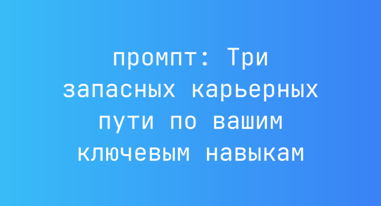 Три запасных карьерных пути по вашим ключевым навыкам