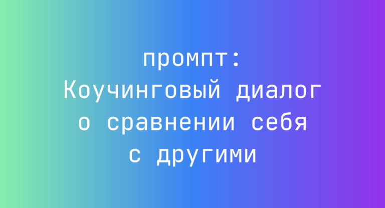 Коучинговый диалог о сравнении себя с другими